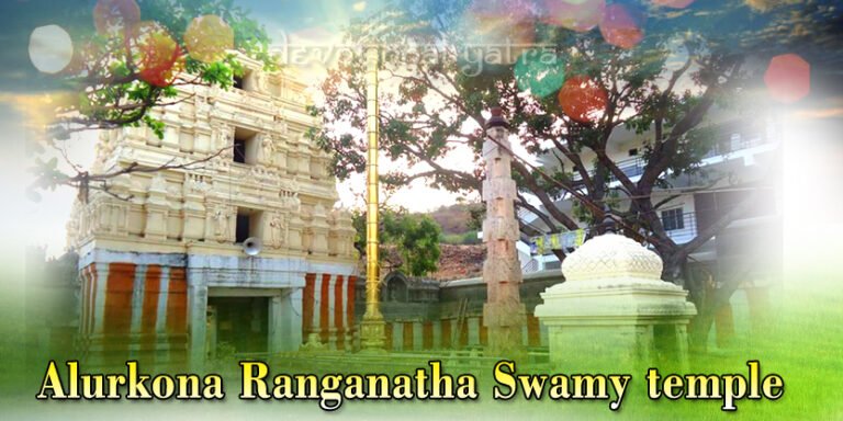 Aluru Kona Ranganatha Swamy Temple | History & Timings